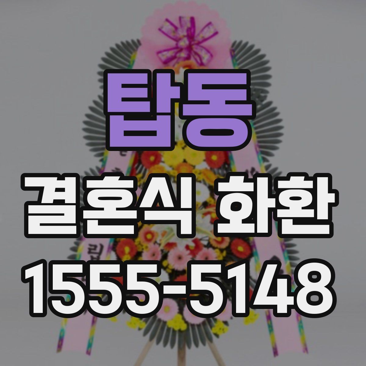 탑동 결혼식 화환 주문 상담 전에 준비할 내용