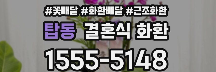 탑동 결혼식 화환