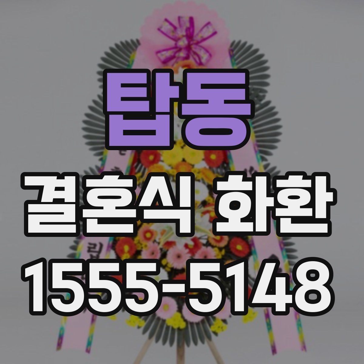 탑동 결혼식 화환