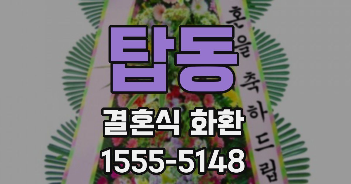 탑동 결혼식 화환