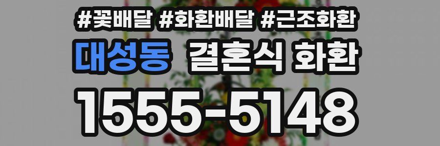 대성동 결혼식 화환