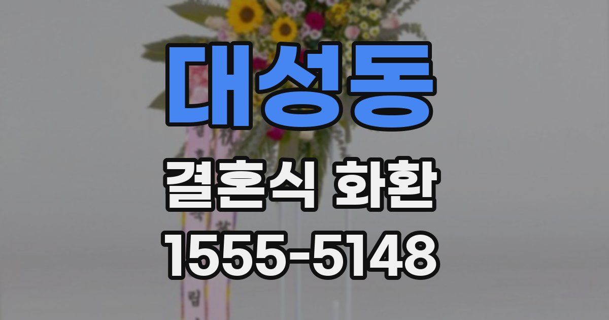 대성동 결혼식 화환