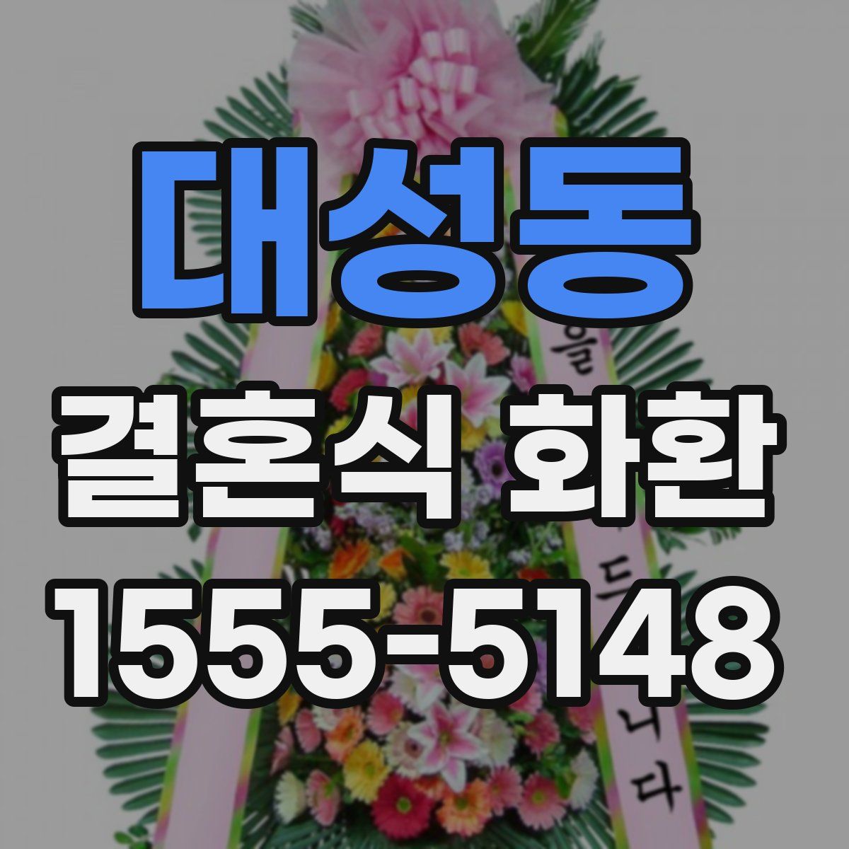 대성동 결혼식 화환