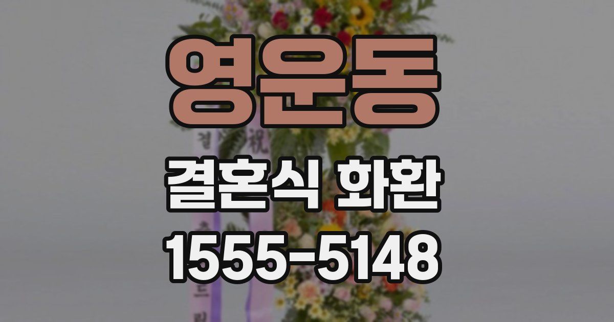 영운동 결혼식 화환