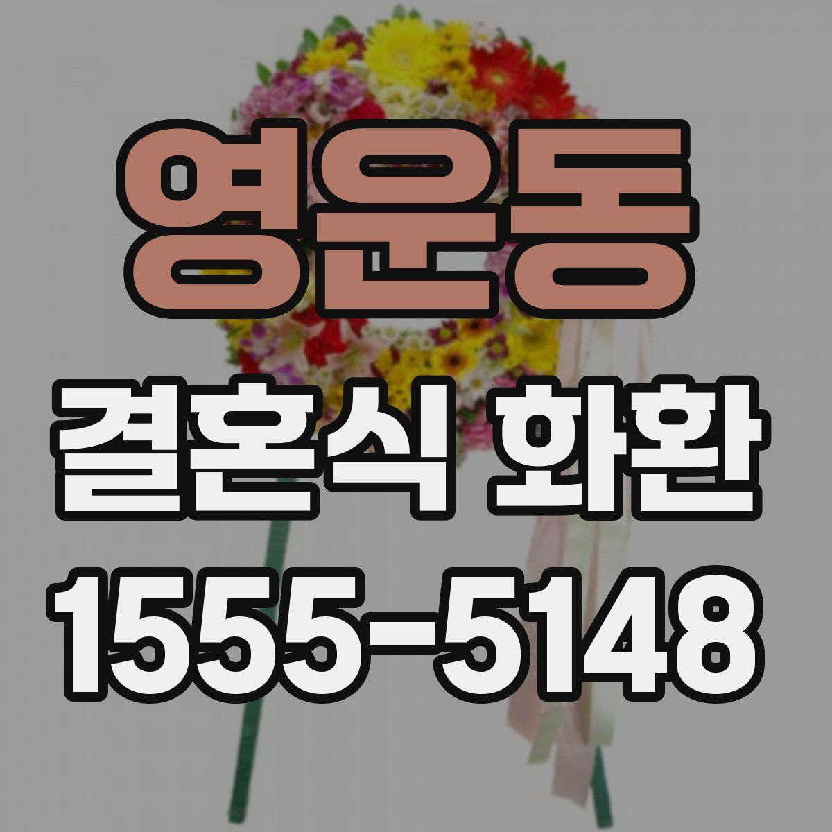영운동 결혼식 화환