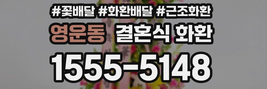 영운동 결혼식 화환