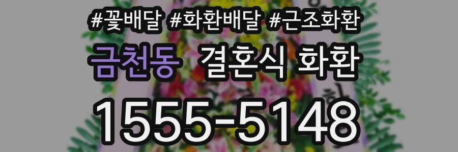 금천동 결혼식 화환