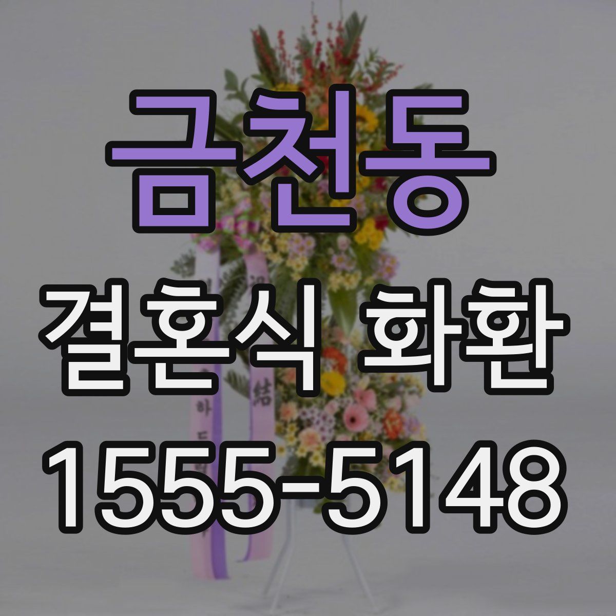 금천동 결혼식 화환