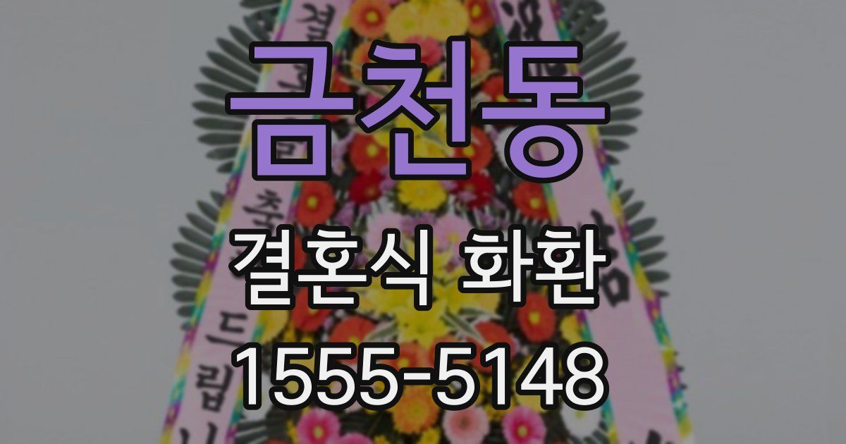 금천동 결혼식 화환