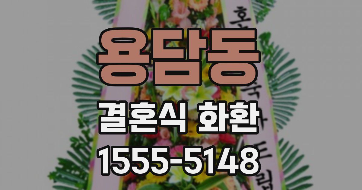 용담동 결혼식 화환