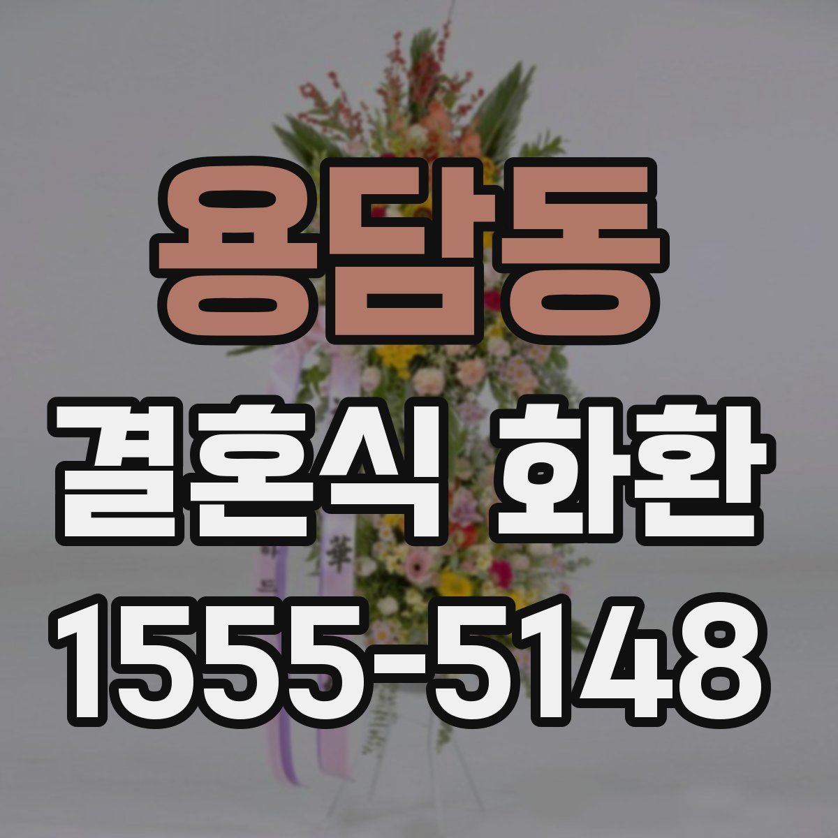 용담동 결혼식 화환