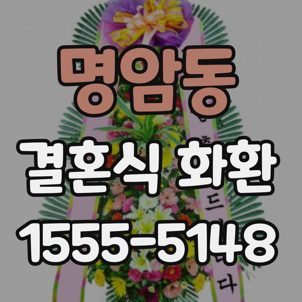 명암동 결혼식 화환