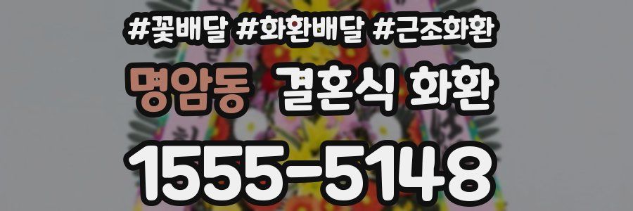 명암동 결혼식 화환