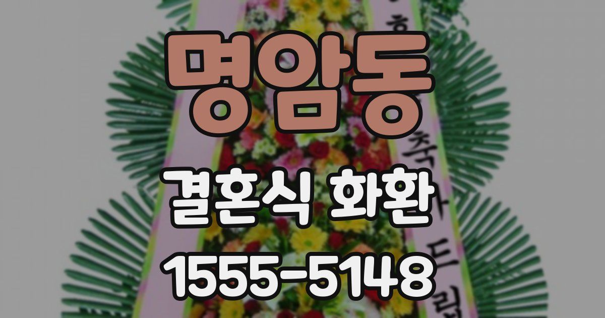 명암동 결혼식 화환