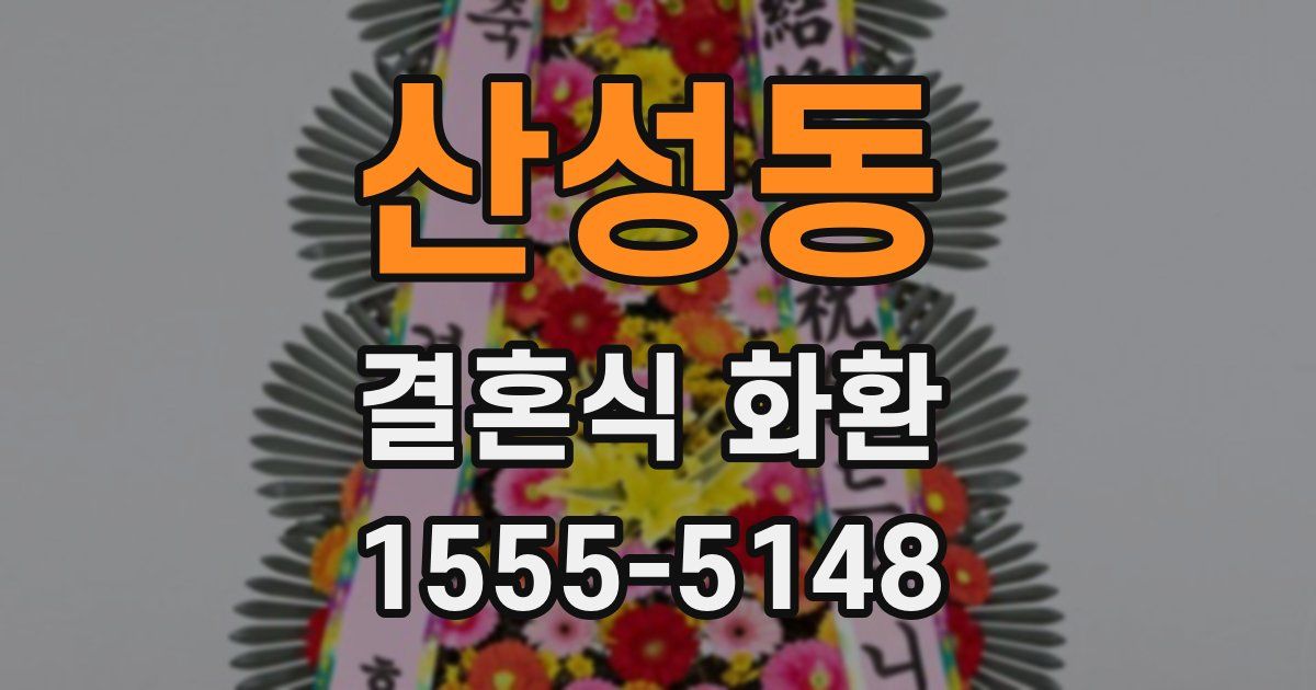 산성동 결혼식 화환