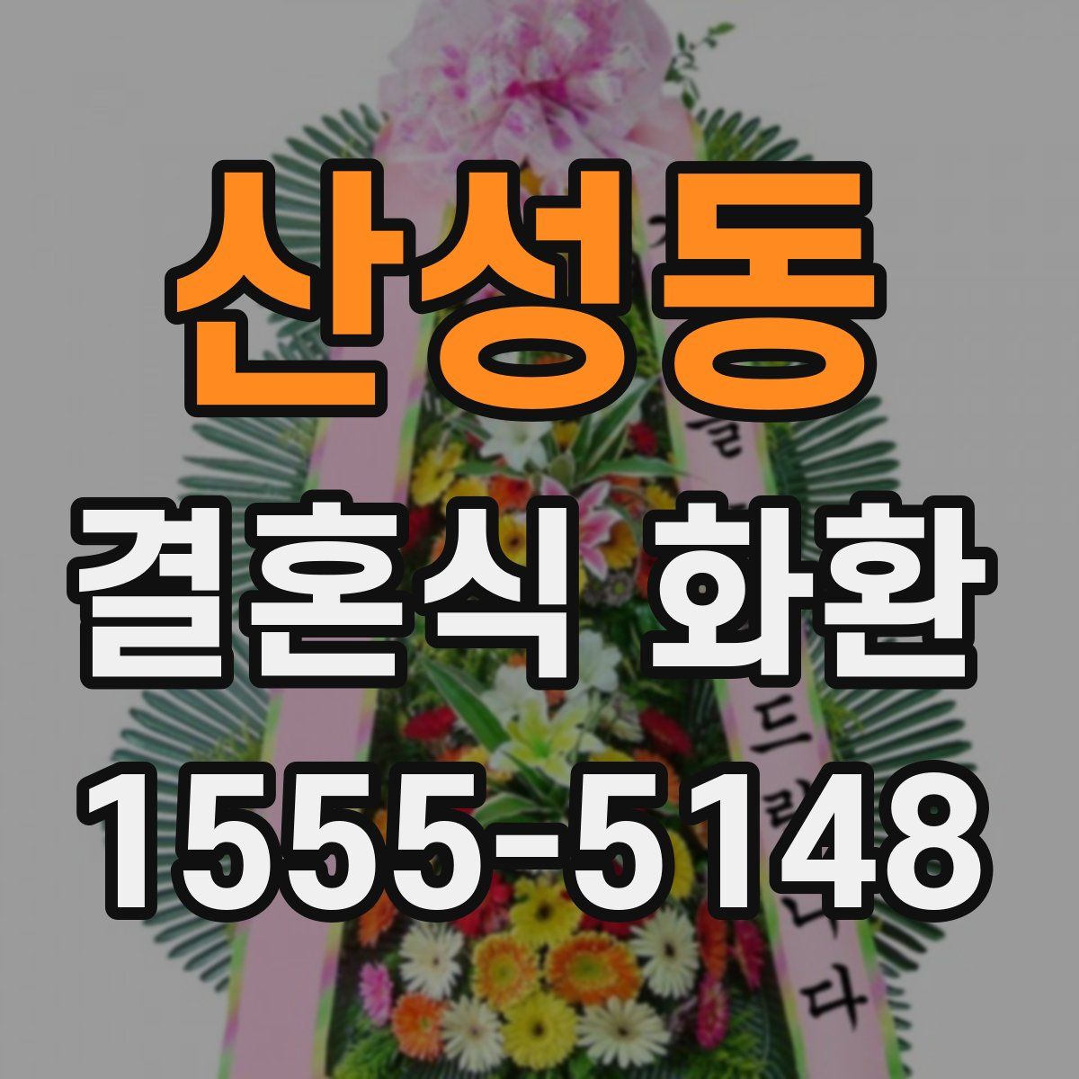 산성동 결혼식 화환