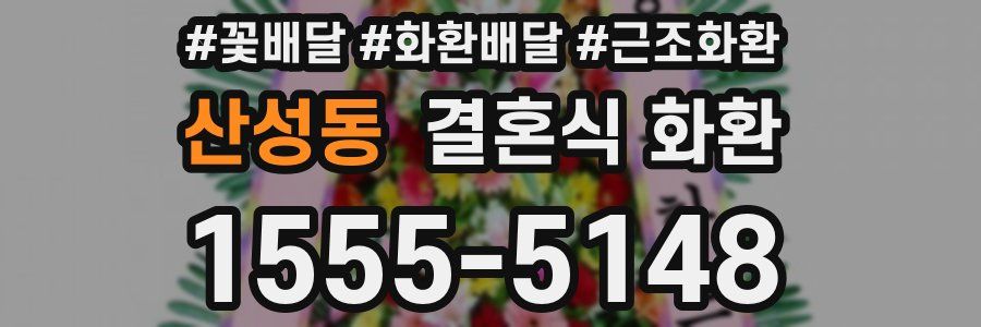 산성동 결혼식 화환