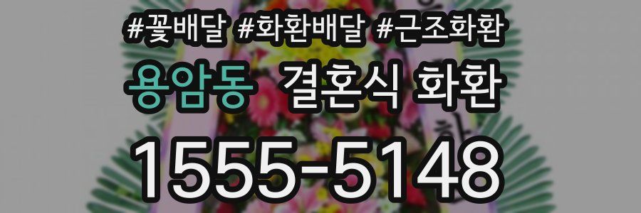 용암동 결혼식 화환