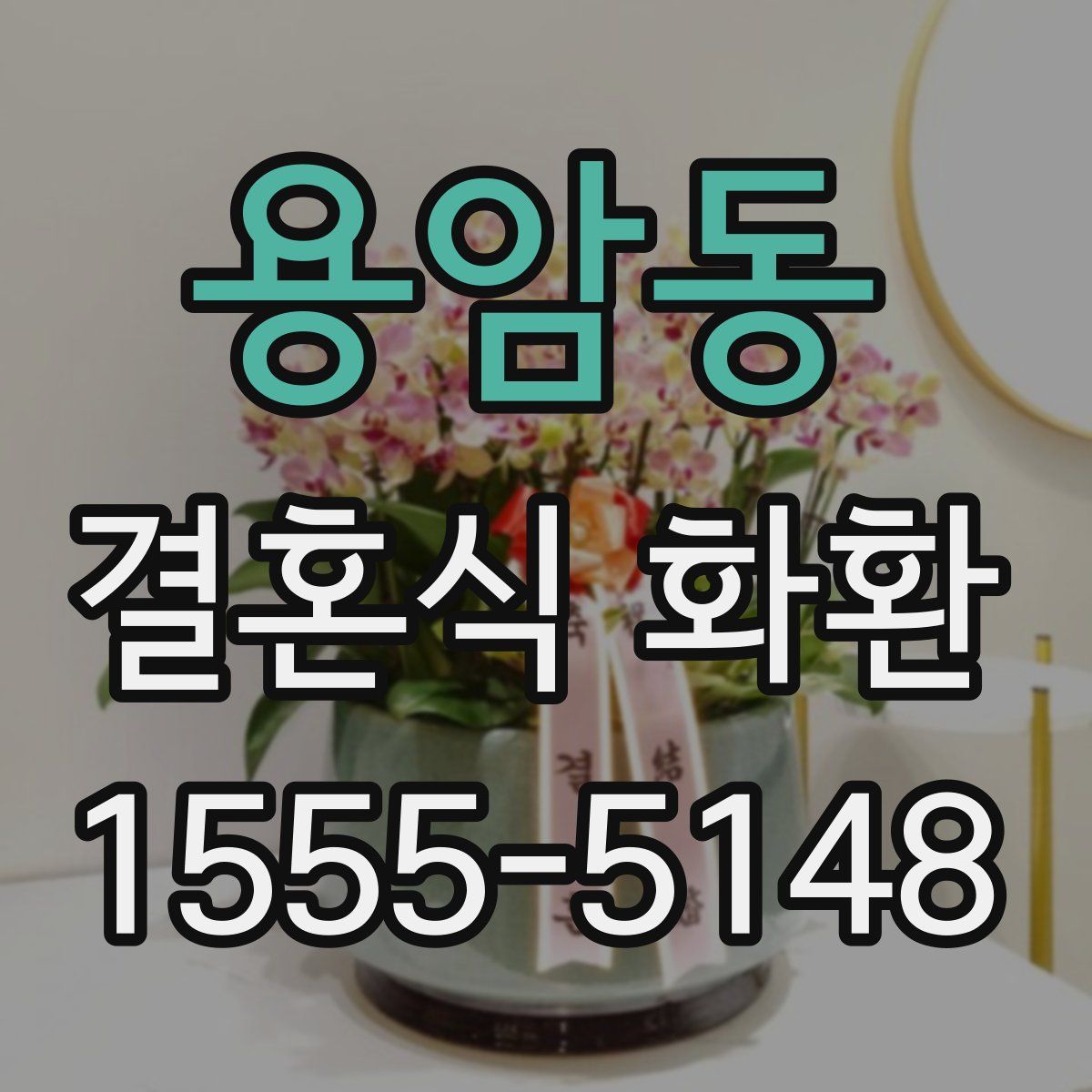 용암동 결혼식 화환