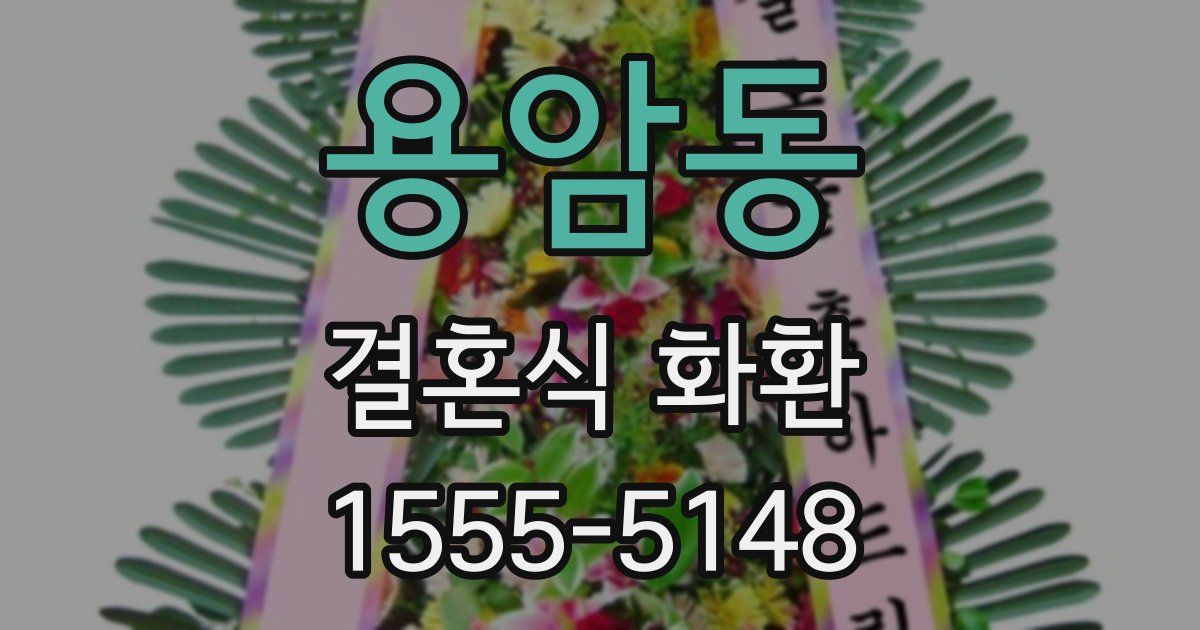 용암동 결혼식 화환