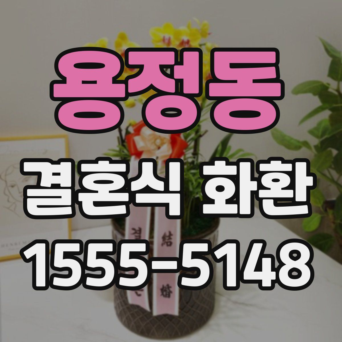 용정동 결혼식 화환