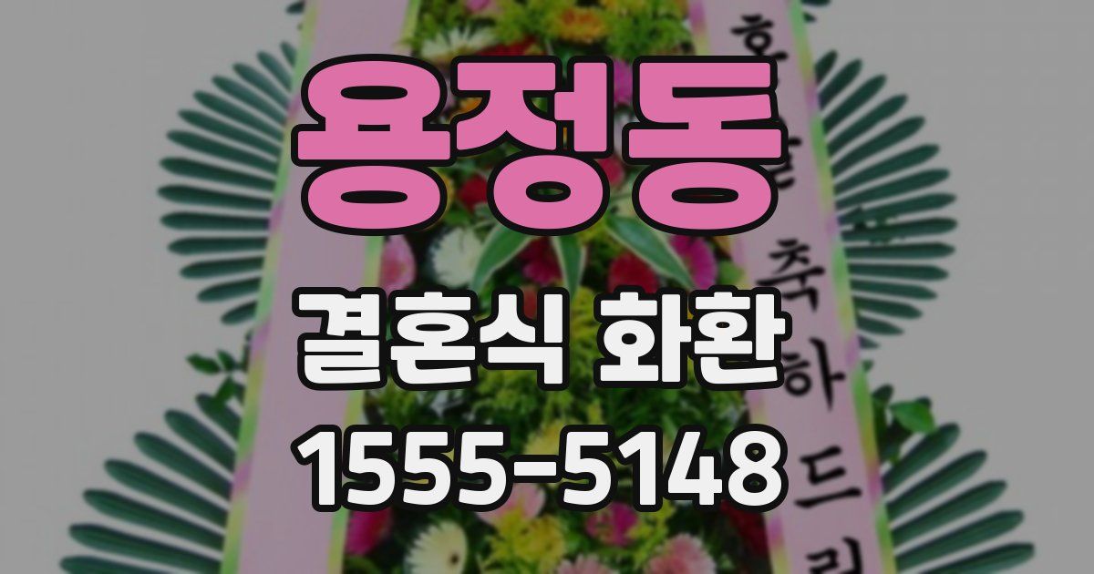 용정동 결혼식 화환