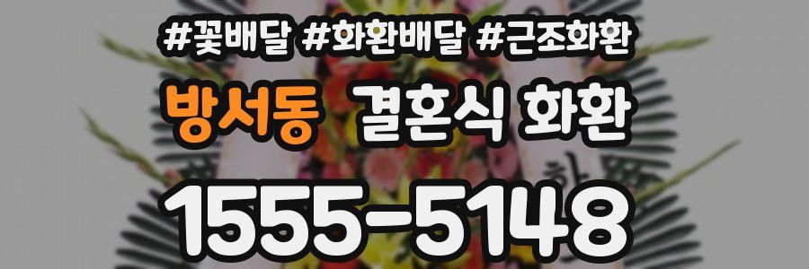 방서동 결혼식 화환