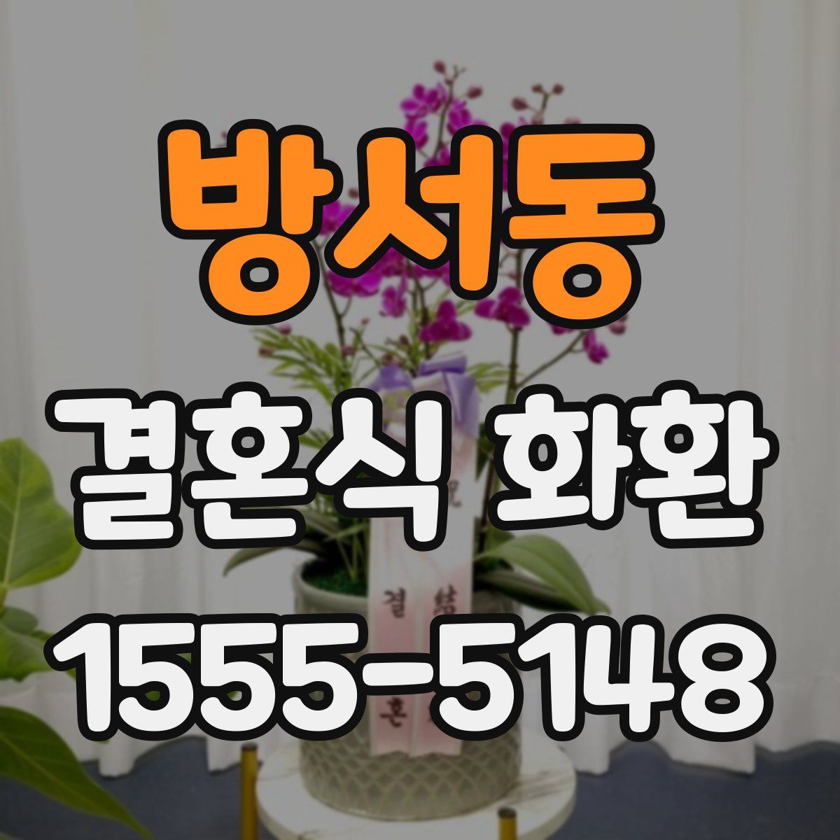 방서동 결혼식 화환