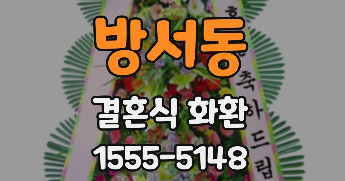 방서동 결혼식 화환