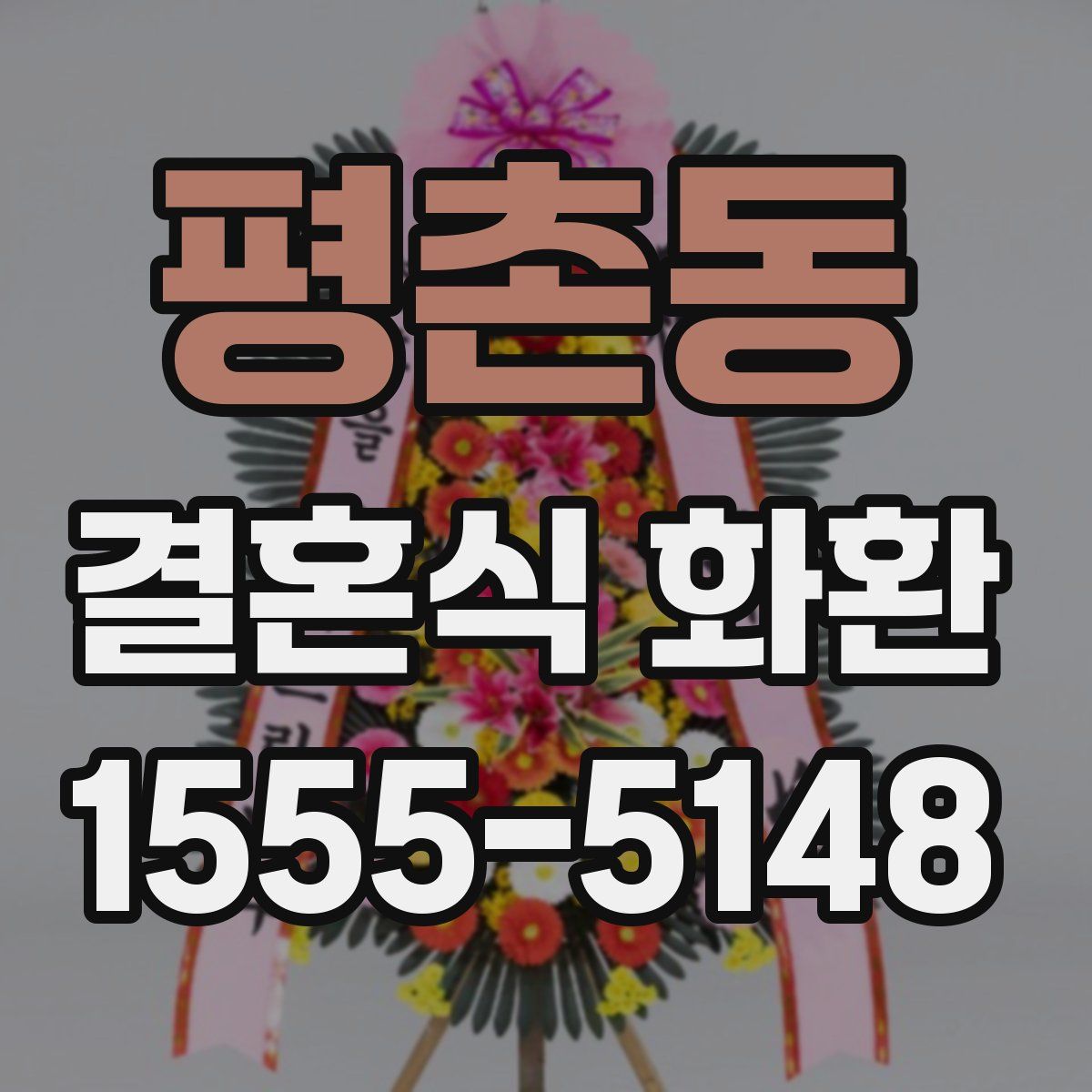 평촌동 결혼식 화환