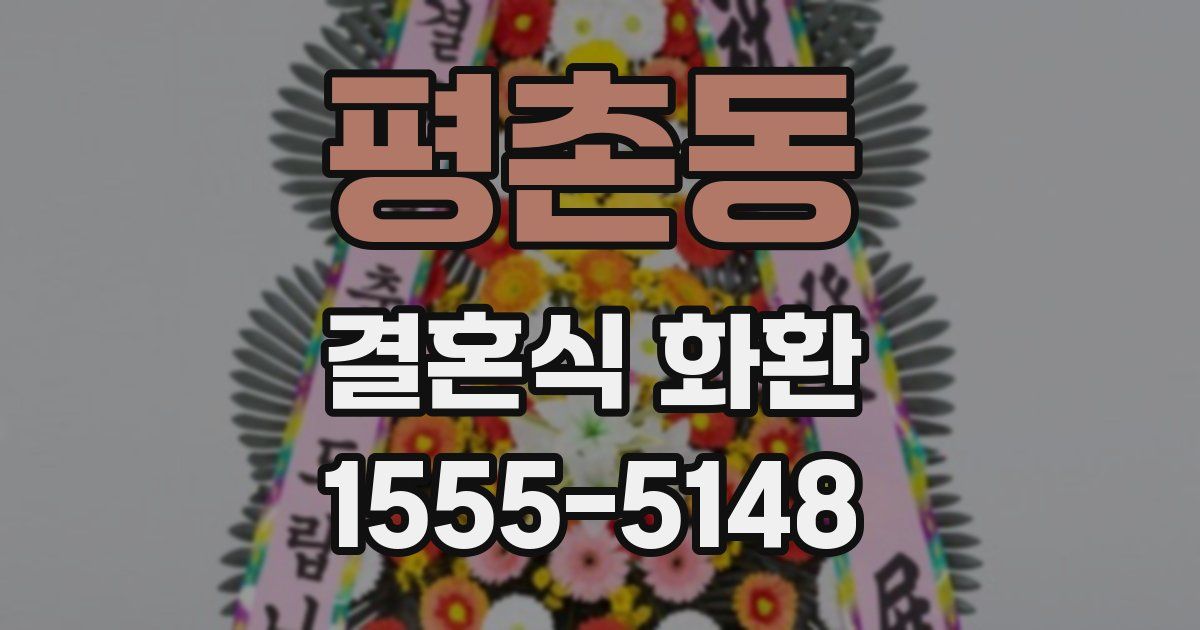 평촌동 결혼식 화환