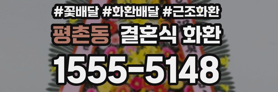 평촌동 결혼식 화환