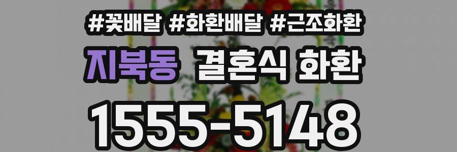 지북동 결혼식 화환
