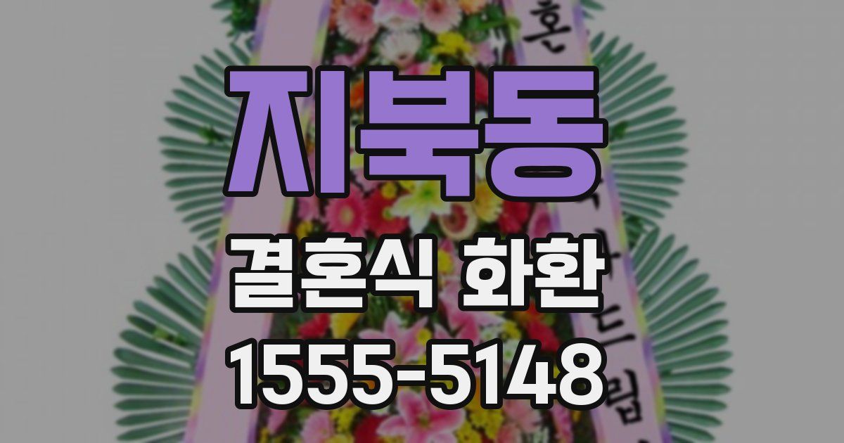 지북동 결혼식 화환