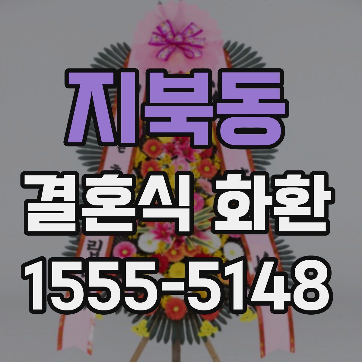 지북동 결혼식 화환