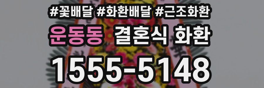 운동동 결혼식 화환