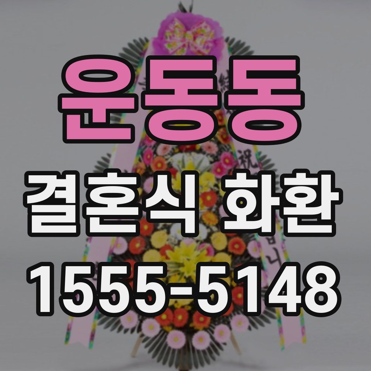 운동동 결혼식 화환