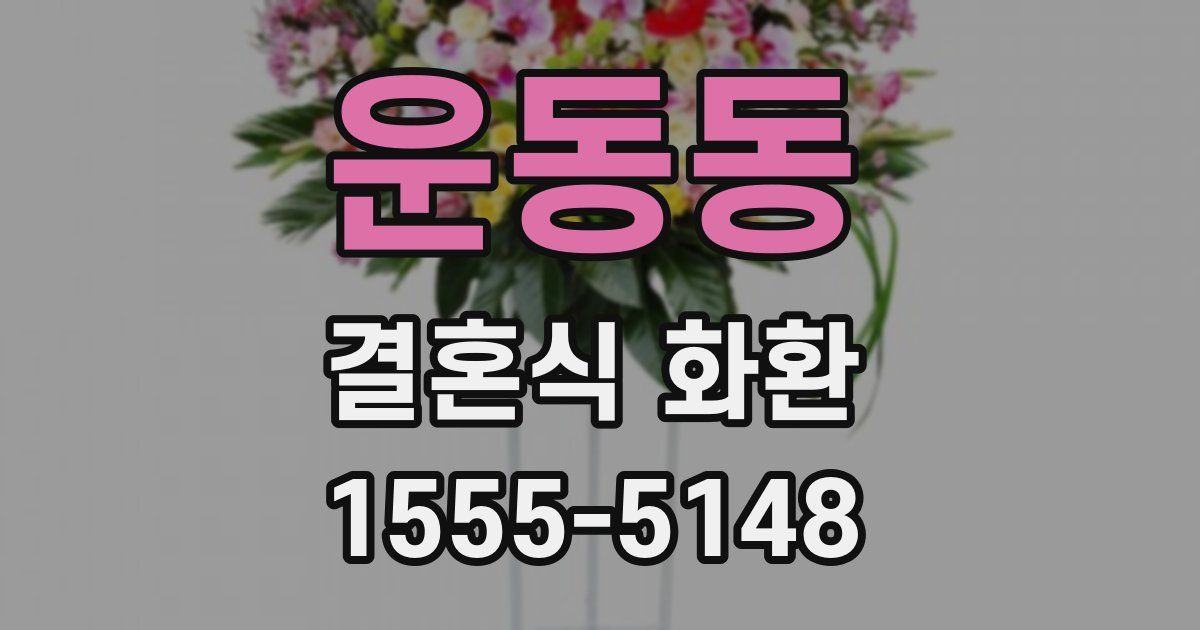 운동동 결혼식 화환