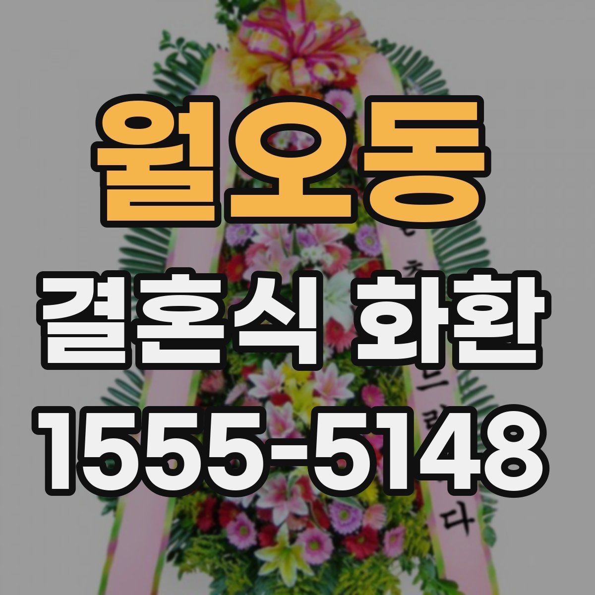 월오동 결혼식 화환