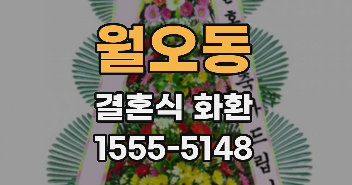 월오동 결혼식 화환