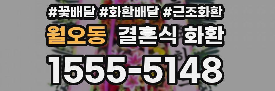 월오동 결혼식 화환