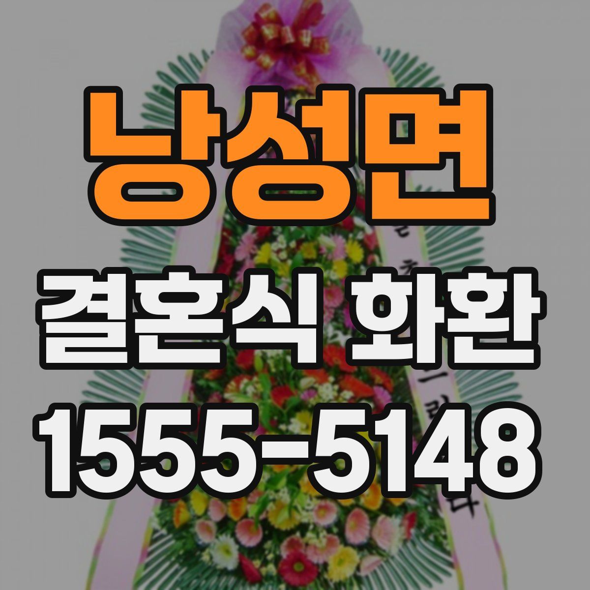 낭성면 결혼식 화환