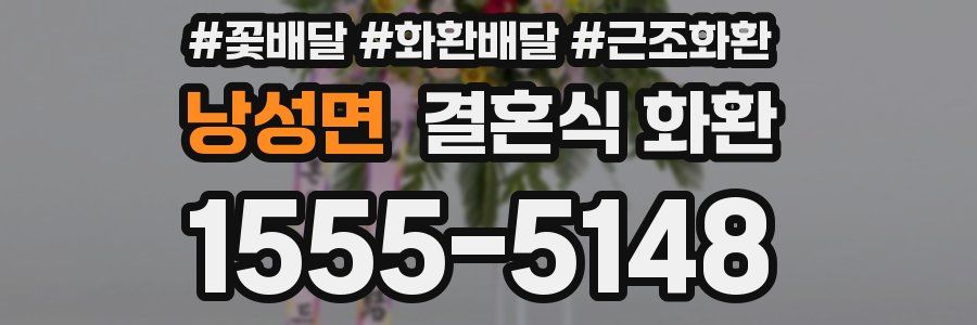 낭성면 결혼식 화환