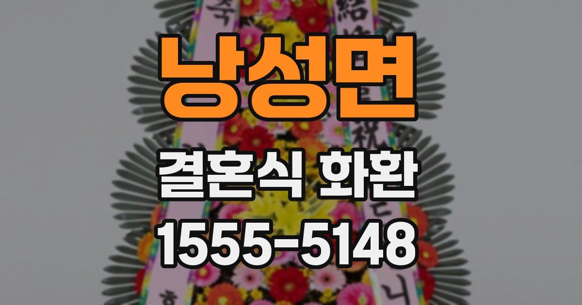낭성면 결혼식 화환
