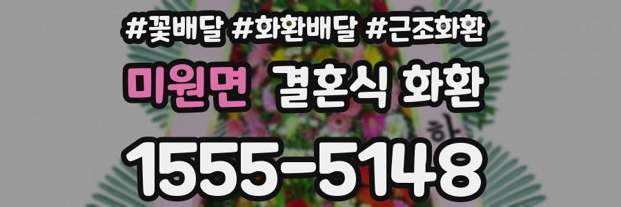 미원면 결혼식 화환