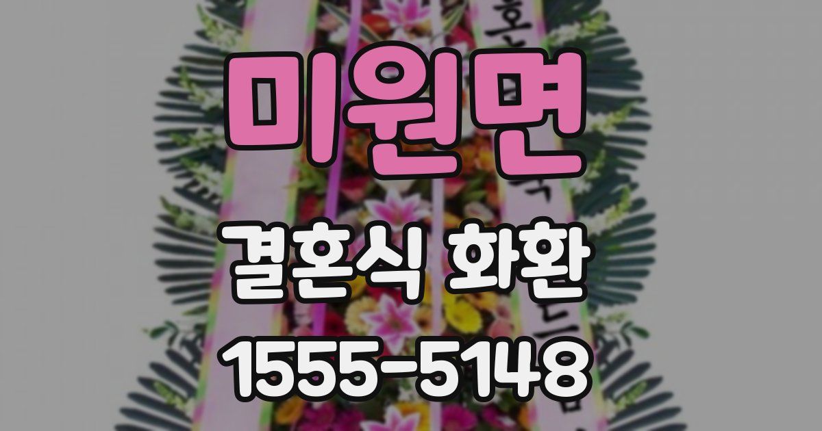 미원면 결혼식 화환