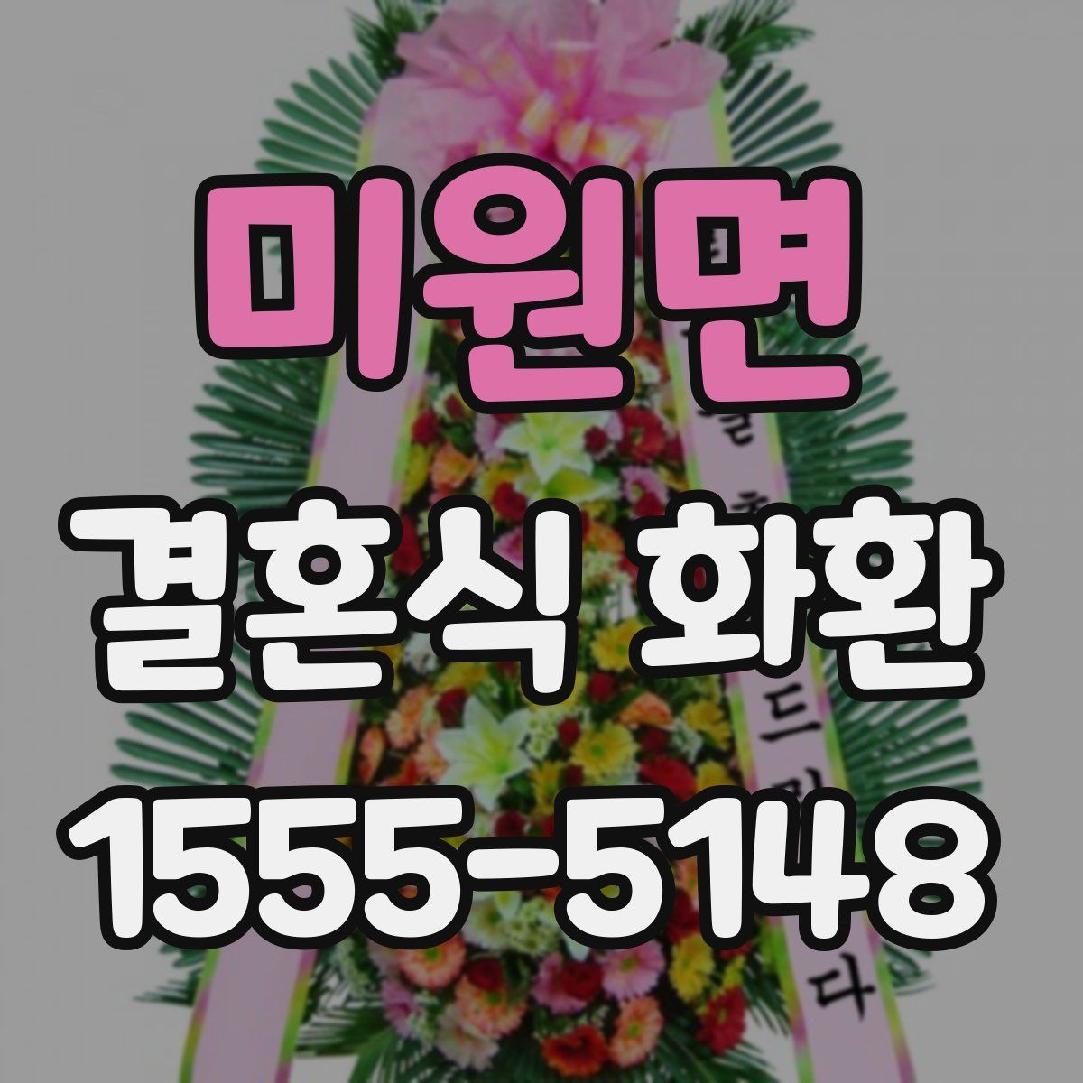 미원면 결혼식 화환