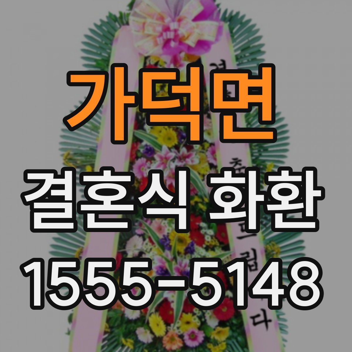 가덕면 결혼식 화환