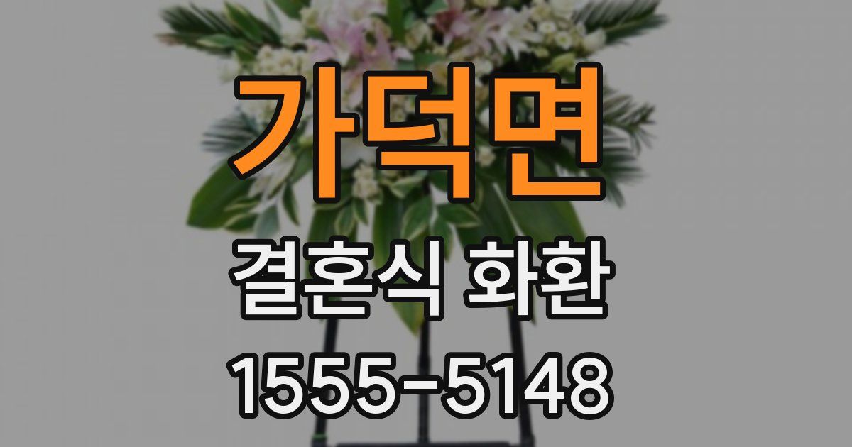 가덕면 결혼식 화환