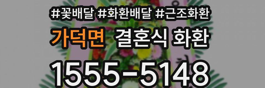 가덕면 결혼식 화환